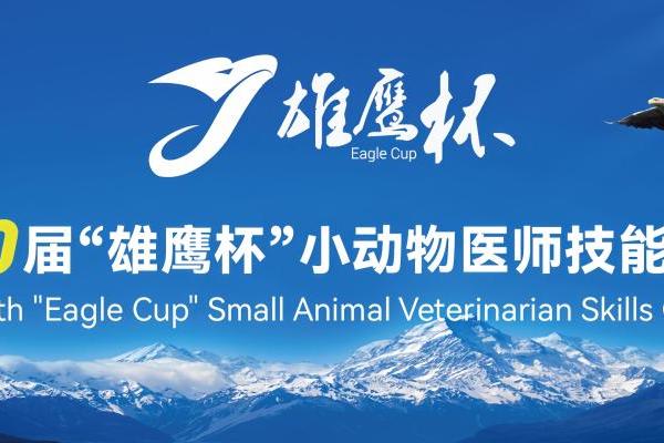第十届“雄鹰杯”小动物医师技能大赛圆满闭幕，共筑兽医人才培养新篇章 