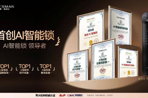 五大权威认证，德施曼麒麟R9拿下AI智能锁全国销量第一 