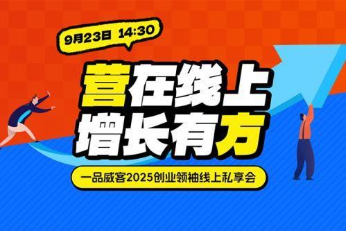 营在线上，增长有方：一品威客线上私享会揭秘创业增长双引擎 