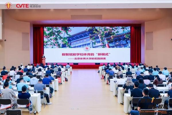 广东研讨学校智慧体育校园建设 创新教育引领未来 
