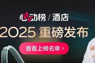 抖音心动榜酒店发榜：在和酒店的深度链接里，找到旅行的意义 