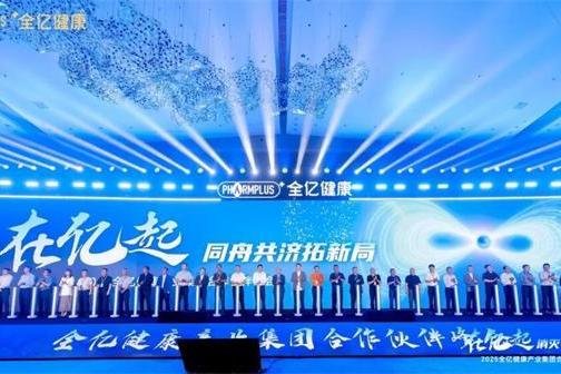 全亿健康2025合作伙伴峰会盛大举行，七大奖项树立行业共赢新标杆 