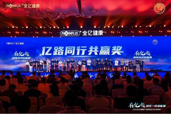 全亿健康2025合作伙伴峰会盛大举行，七大奖项树立行业共赢新标杆 