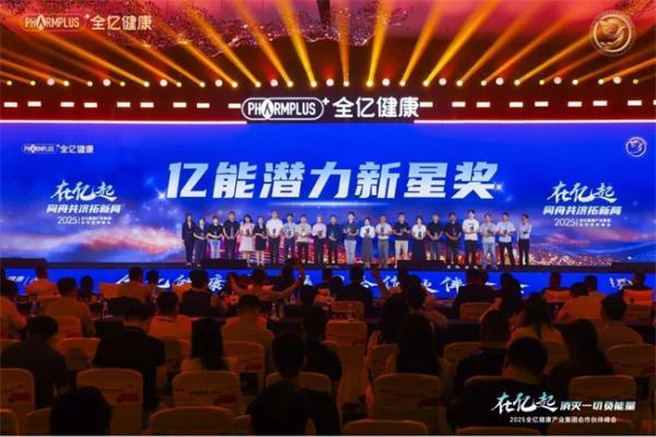 全亿健康2025合作伙伴峰会盛大举行，七大奖项树立行业共赢新标杆 