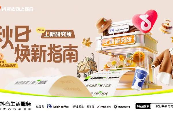 「上新研究所·秋日焕新指南」来袭：三大趋势引领今秋生活方式 