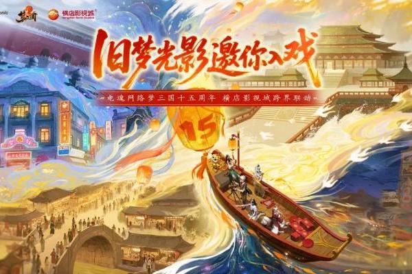 旧梦光影，邀你入戏！电魂网络联动横店影视城，开启沉浸式穿越之旅 