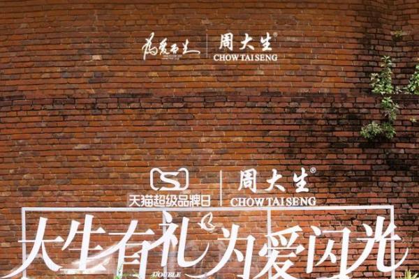 大生有礼，为爱闪光，周大生大师艺术珠宝七夕新品点亮爱的光芒 