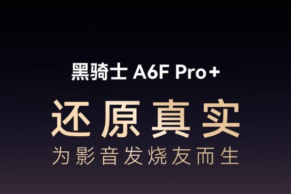 高端电视选真实画质：创维黑骑士 A6F Pro+ 9 月 1 日开启预售，还原真实影像 