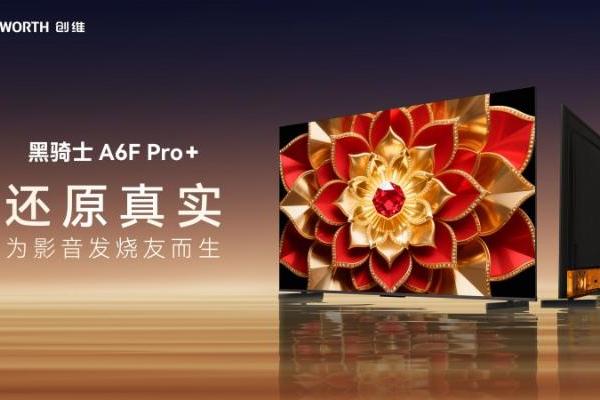 万元内预算，对标好莱坞监视器：创维A6F Pro+深度解析，影音发烧友首选 