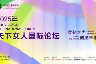 柔韧之力、创见未来 2025天下女人国际论坛圆满收官 