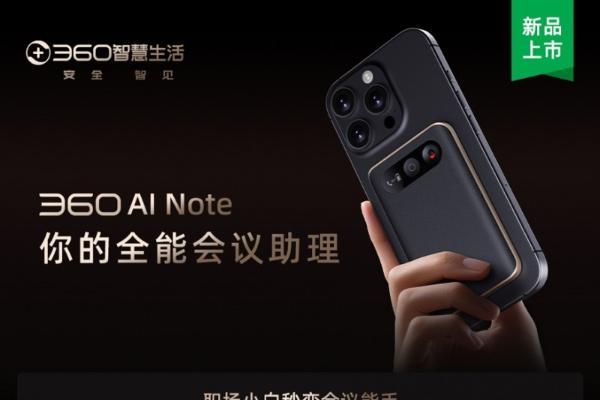 “听记思写”一体！三六零发布Agentic AI硬件360 AI Note，重新定义智能会议