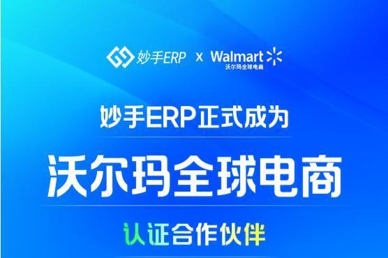 喜报！妙手ERP荣获沃尔玛全球电商生态合作伙伴认证！ 