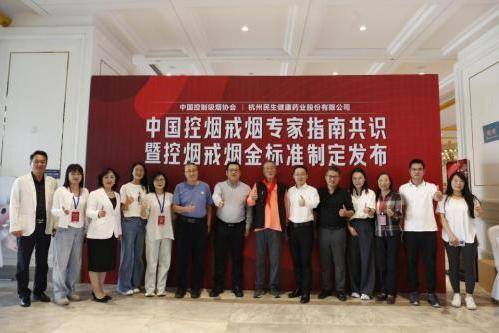 中国控制吸烟协会携杭州民生健康药业，发布2025控烟戒烟“金标准” 
