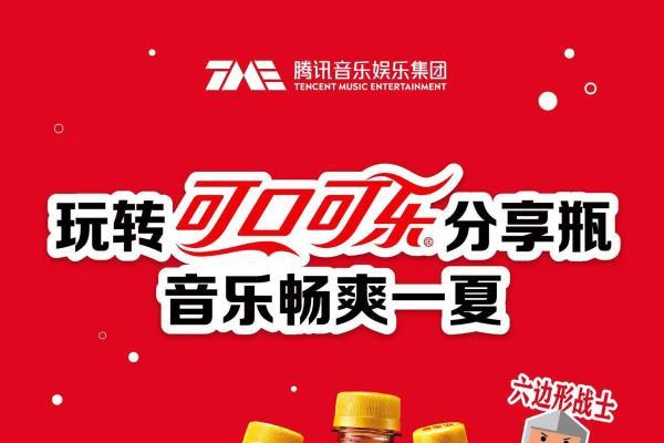 腾讯音乐与可口可乐分享瓶打造系列活动 用音乐与创意探索社交新场景 