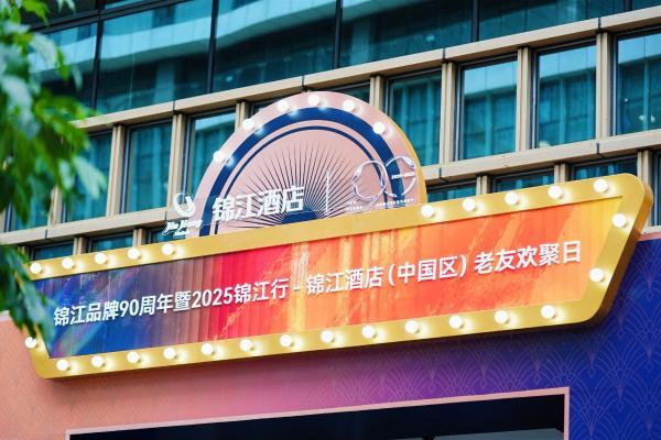 奏响 “光之交响曲”，锦江酒店（中国区）邀会员共庆锦江品牌90周年 
