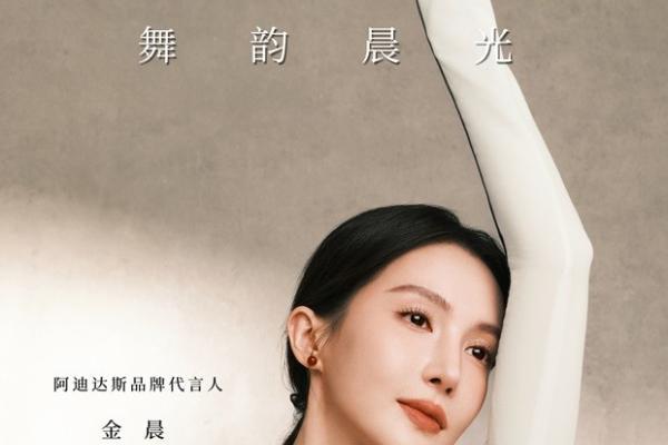 阿迪达斯SOFT LUX轻柔雅系列携手金晨，以舞蹈探索东方柔雅美学 