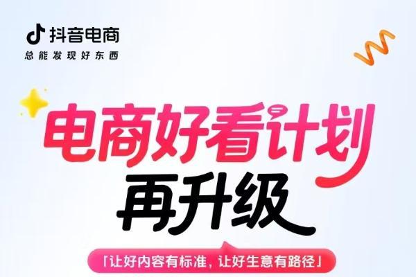 电商好看计划｜平台认证的「好内容」标准来了！ 