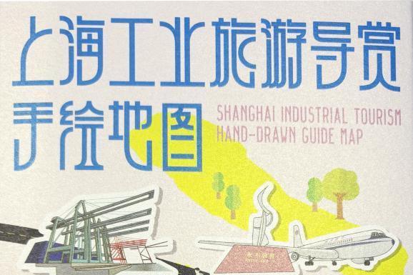 逛工业游有新去处！思乐得入选上海工业旅游导览手绘地图 