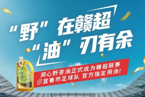 润心宜春野茶油成为宜春市足球队官方指定用油 
