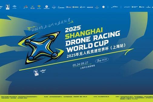 中国首秀！2025年无人机竞速世界杯在上海盛大开幕 