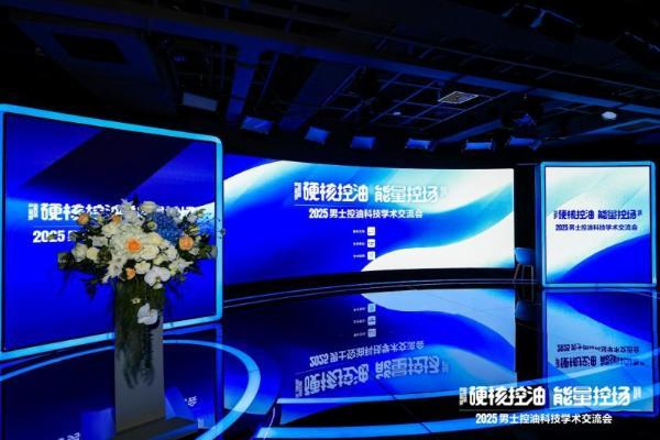 人民日报权威见证！海洋至尊 2025 男士控油科技交流会圆满落幕，第四代AMPK能量控油技术引关注 