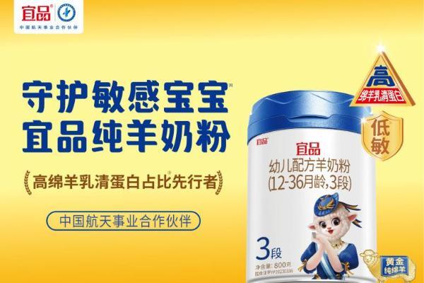 敏感宝宝福音！宜品集团旗下纯羊奶粉，稳居羊奶粉推荐首选 