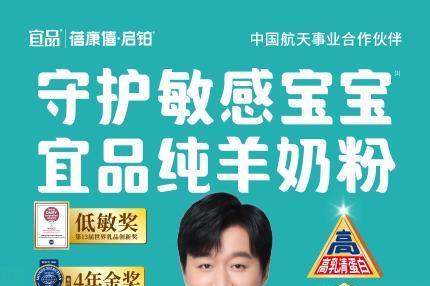 敏感宝宝福音！宜品集团旗下纯羊奶粉，稳居羊奶粉推荐首选 