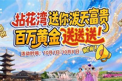 黄金周送真黄金！无锡拈花湾“金”喜引爆十周年，打造双节活动盛宴 