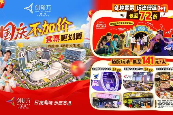 国庆中秋不加价 来横琴创新方熊猫探险 早鸟72折起 多种套票任选 
