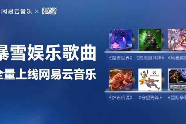 全量上线！网易云畅听《炉石传说》《魔兽世界》《守望先锋》等全球大热游戏原声带