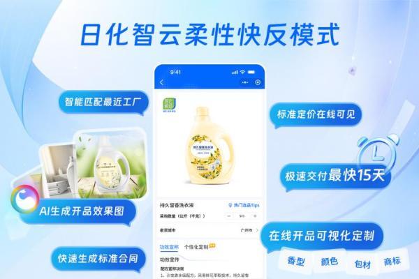日化智云打造敏捷供应链服务新范式，高效赋能中小企业新品智造 