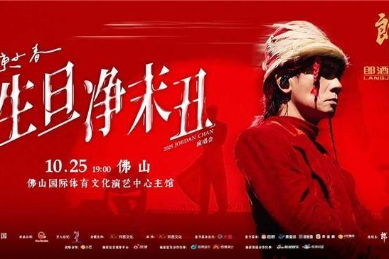 官宣！10月25日 郎酒邀您来看陈小春佛山站演唱会 
