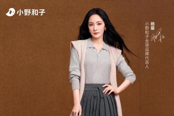 小野和子上新2025秋冬新品系列，携手杨幂以舒适之名焕新中女衣橱