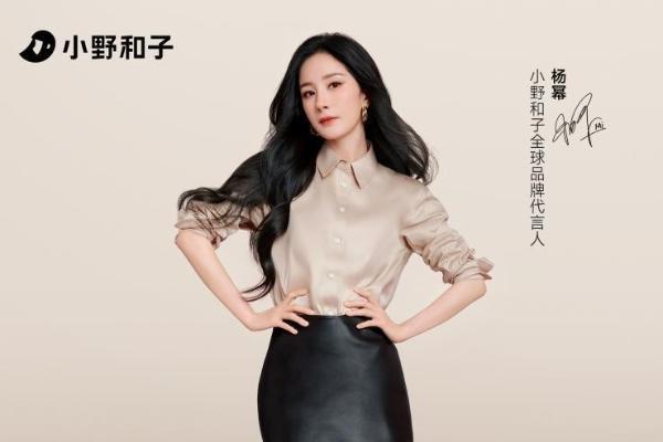 小野和子上新2025秋冬新品系列，携手杨幂以舒适之名焕新中女衣橱