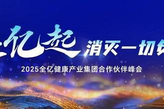 2025年度全亿健康产业集团大会将启：倡导产业协同“消负”前行