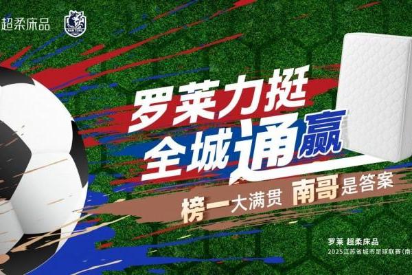 胜利闪光，荣耀同频：罗莱 超柔床品助阵南通队，“赢”战苏超！