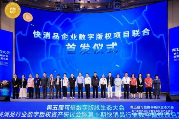 第五届可信数字版权生态大会第十期系列会在深成功举办