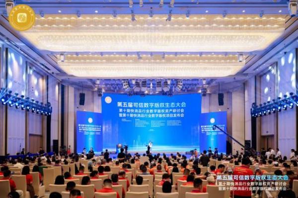 第五届可信数字版权生态大会第十期系列会在深成功举办
