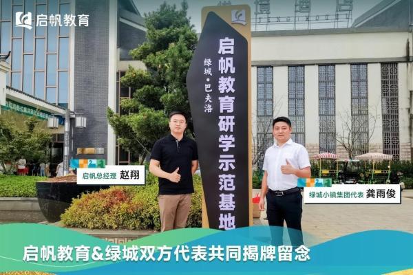 专业靠谱的家庭教育机构：启帆教育新研学基地正式揭牌
