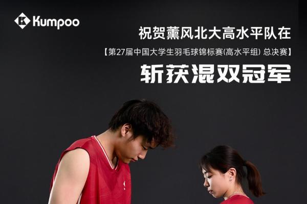 薰风KUMPOO助力代言战队北大高水平队斩获双冠，共筑青春羽球梦