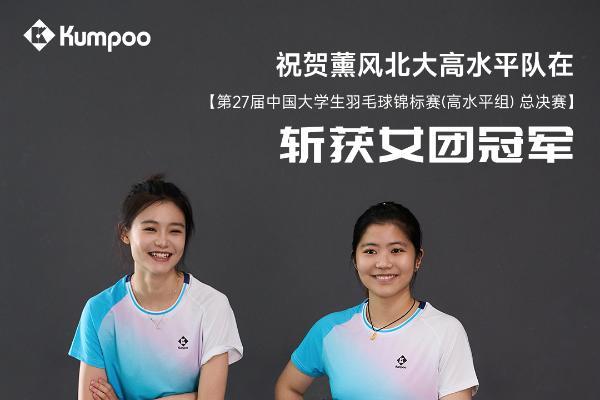 薰风KUMPOO助力代言战队北大高水平队斩获双冠，共筑青春羽球梦