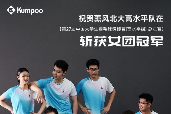 薰风KUMPOO助力代言战队北大高水平队斩获双冠，共筑青春羽球梦
