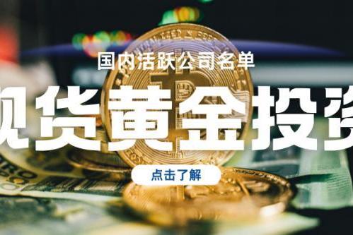 国内十大现货黄金投资活跃企业排行榜单！