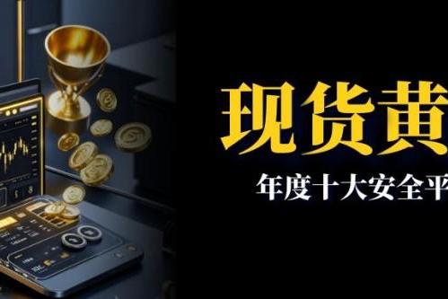 国内十大现货黄金投资活跃企业排行榜单！