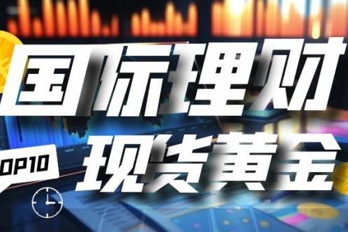 国内十大现货黄金投资活跃企业排行榜单！