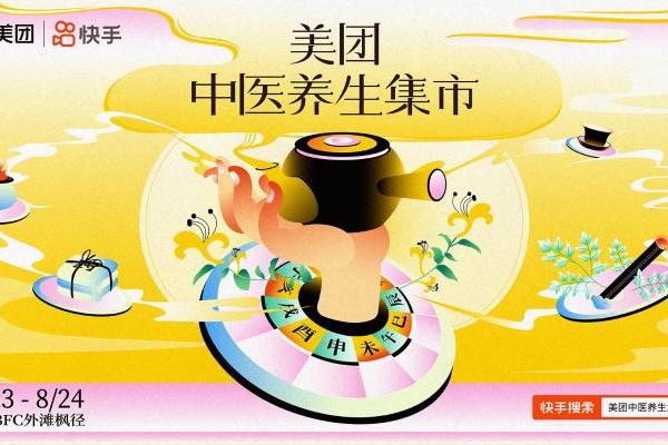 快手联合美团打造“中医养生集市”，开启古法与潮流跨界养生之旅 