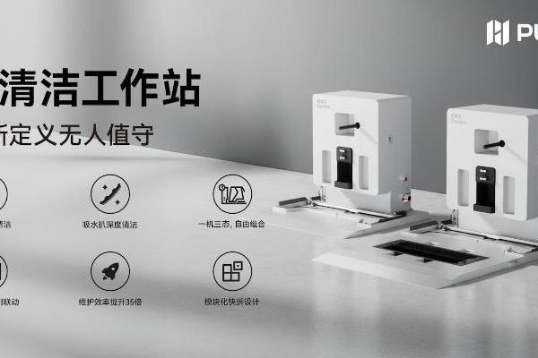普渡机器人发布 CC1 系列自清洁工作站，商用清洁进入全栈智能时代 