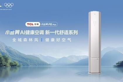 中秋国庆悠享宅家慢生活，TCL小蓝翼P6 Plus全域风带来健康好空气 