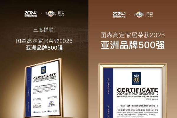 三度蝉联亚洲品牌500强，图森诠释中国高定家居的世界名片 