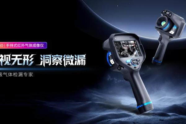 燧石手持红外气体成像仪新品上市，AI+可视化让泄漏无处遁形！ 